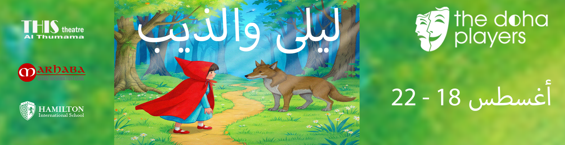 ليلى والذيب Layla and the Wolf